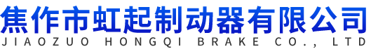 焦作市虹起制動(dòng)器有限公司